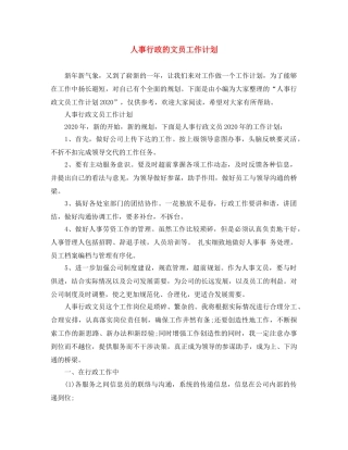 人事行政的文员工作计划 