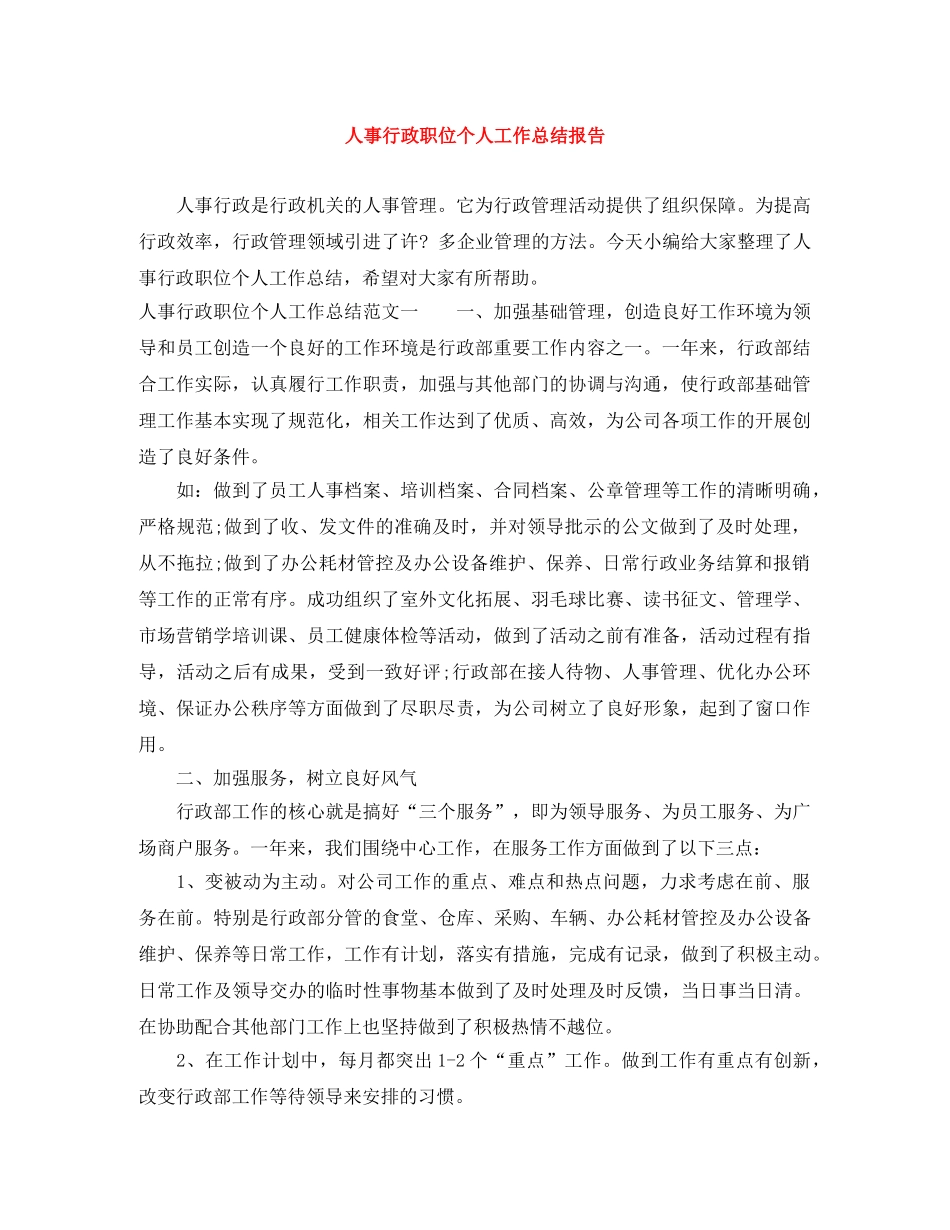 人事行政职位个人工作总结报告 _第1页