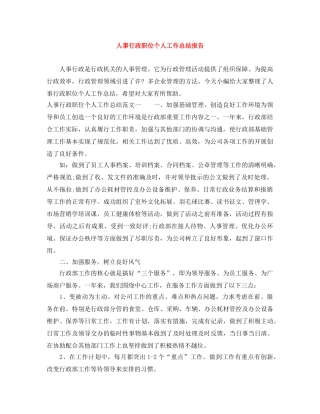人事行政职位个人工作总结报告 
