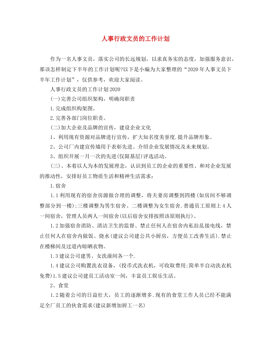 人事行政文员的工作计划 _第1页