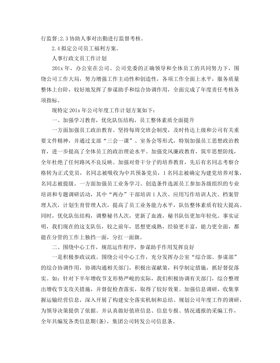 人事行政文员的工作计划 _第3页