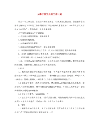 人事行政文员的工作计划 