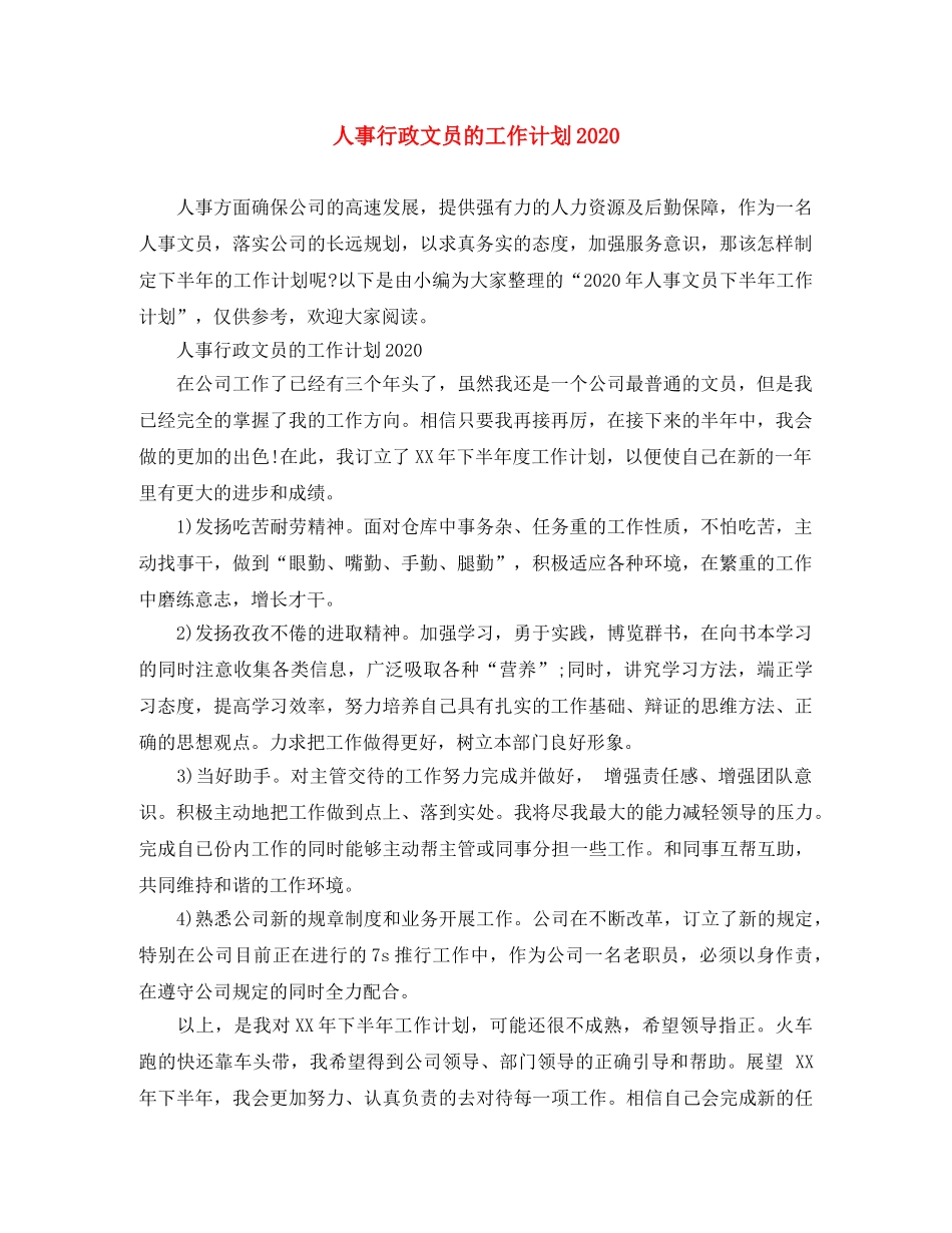 人事行政文员的工作计划2020 _第1页