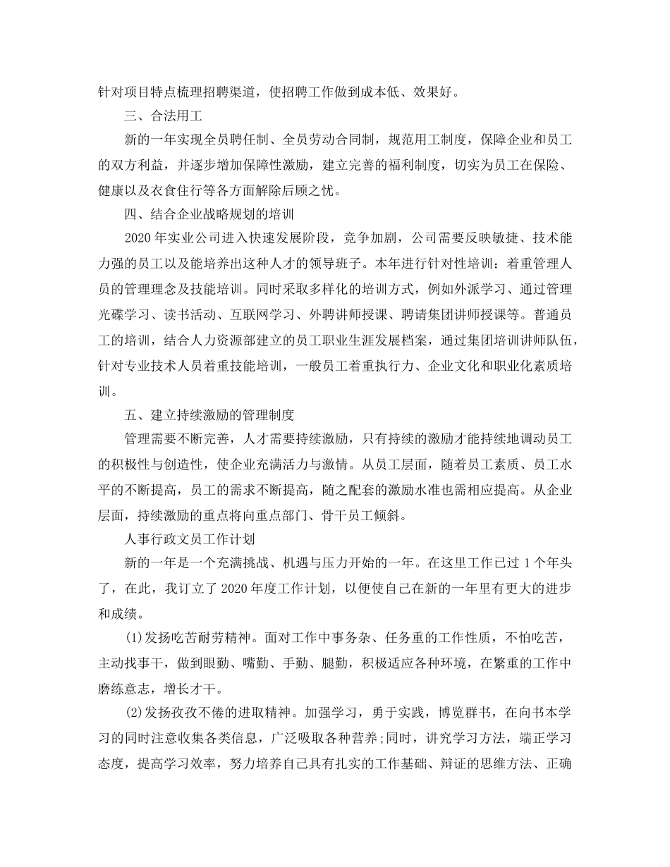 人事行政文员的工作计划2020 _第3页