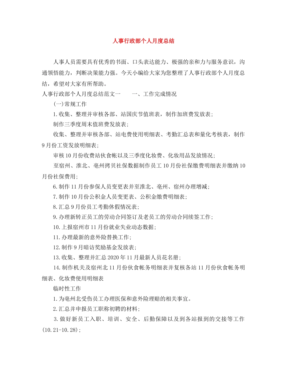 人事行政部个人月度总结 _第1页