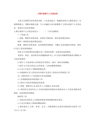 人事行政部个人月度总结 