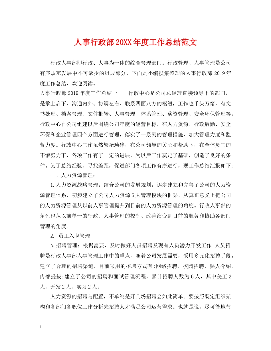 人事行政部20XX年度工作总结范文 _第1页