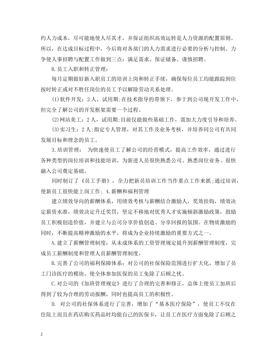 人事行政部20XX年度工作总结范文 _第2页