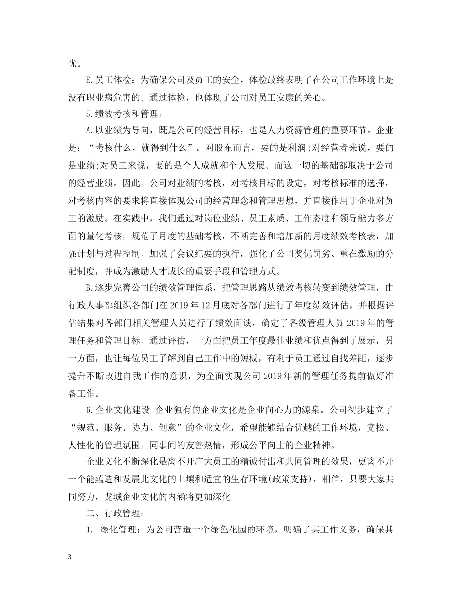 人事行政部20XX年度工作总结范文 _第3页