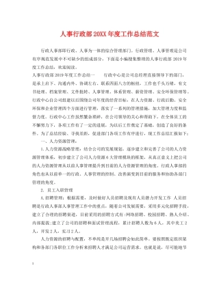 人事行政部20XX年度工作总结范文 