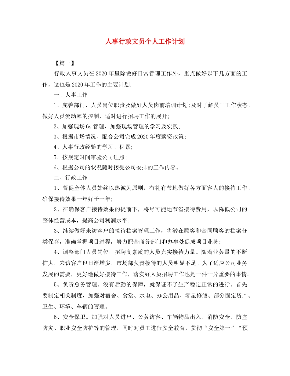 人事行政文员个人工作计划 _第1页
