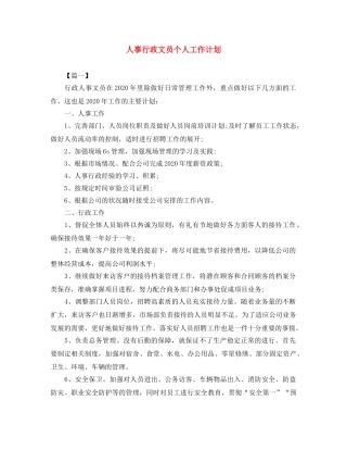 人事行政文员个人工作计划 