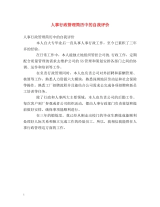 人事行政管理简历中的自我评价 