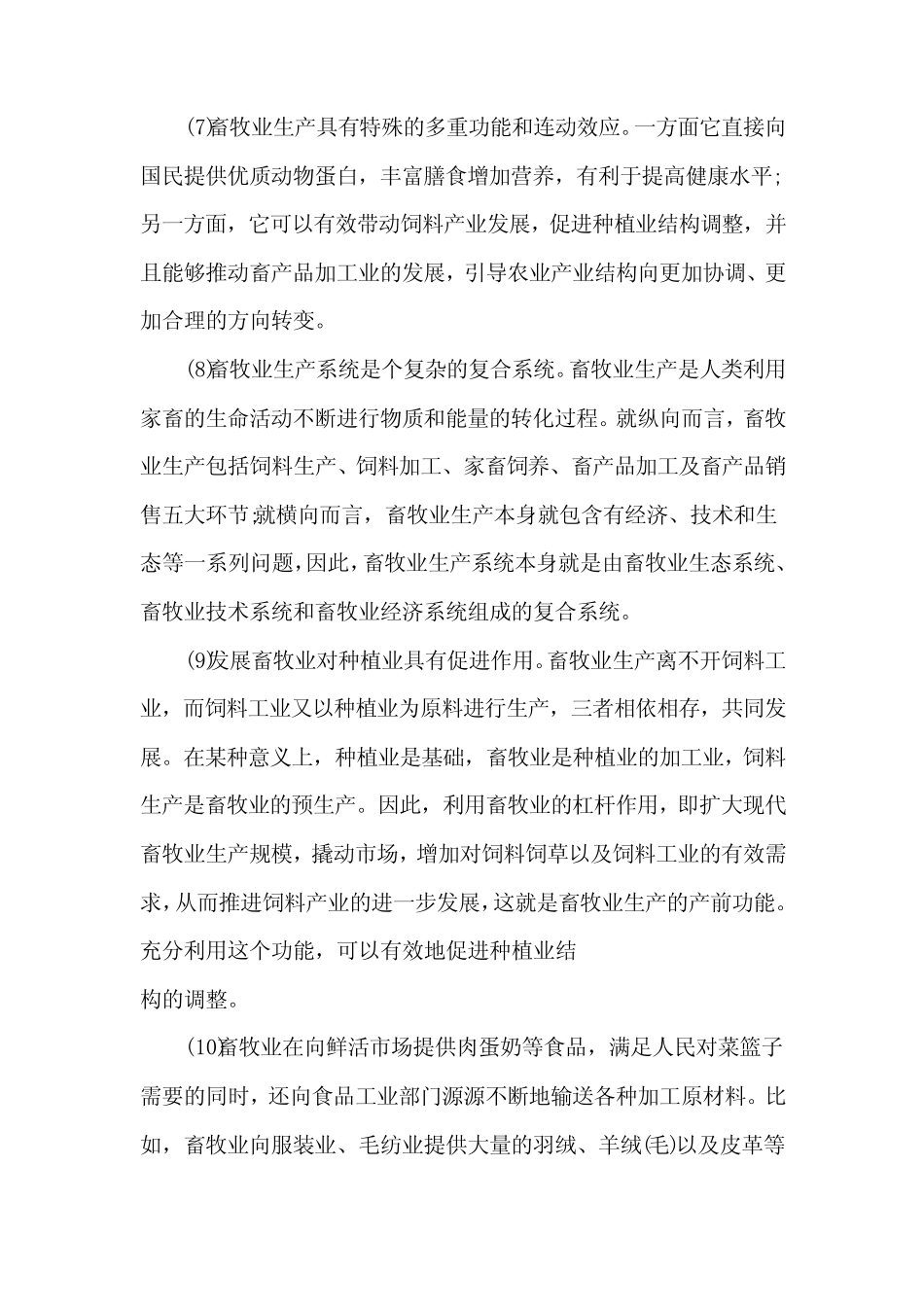 畜牧养殖业及畜产品加工业项目_第3页