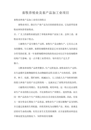 畜牧养殖业及畜产品加工业项目