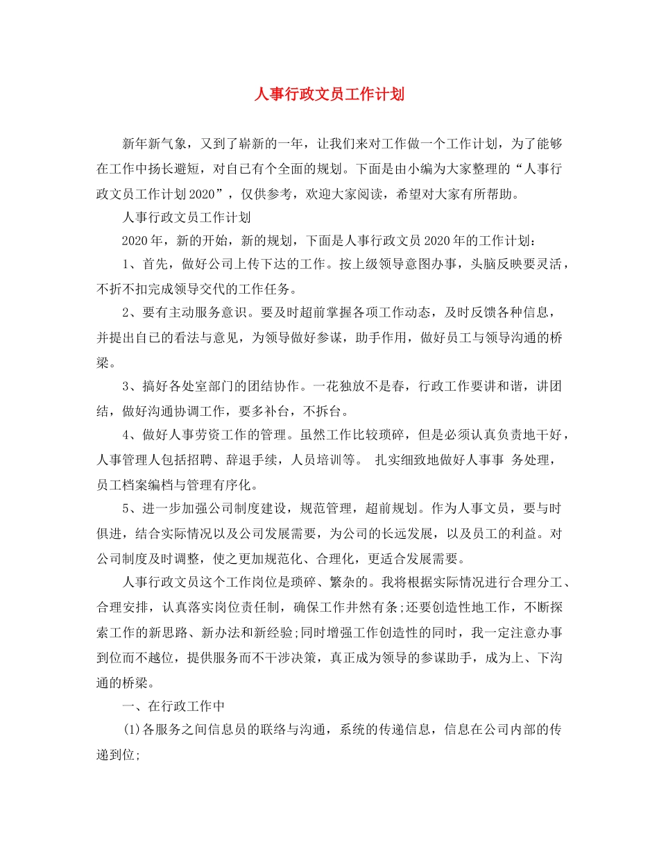 人事行政文员工作计划 _第1页