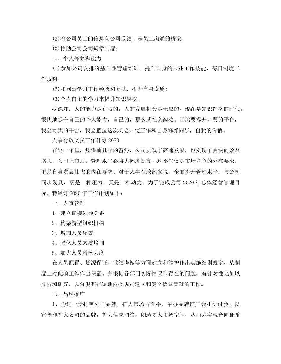 人事行政文员工作计划 _第2页