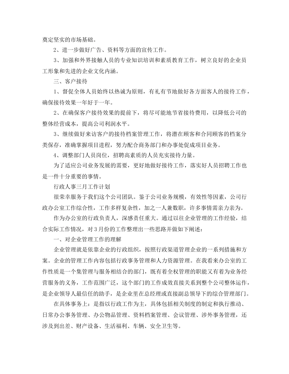 人事行政文员工作计划 _第3页
