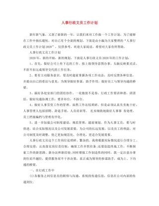 人事行政文员工作计划 