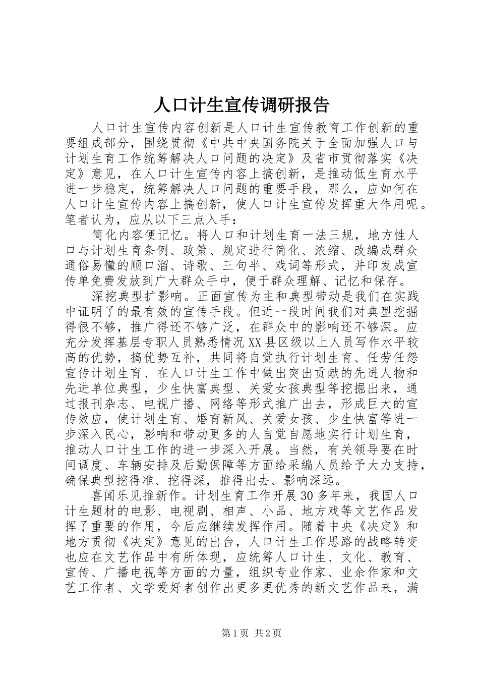 人口计生宣传调研报告_第1页
