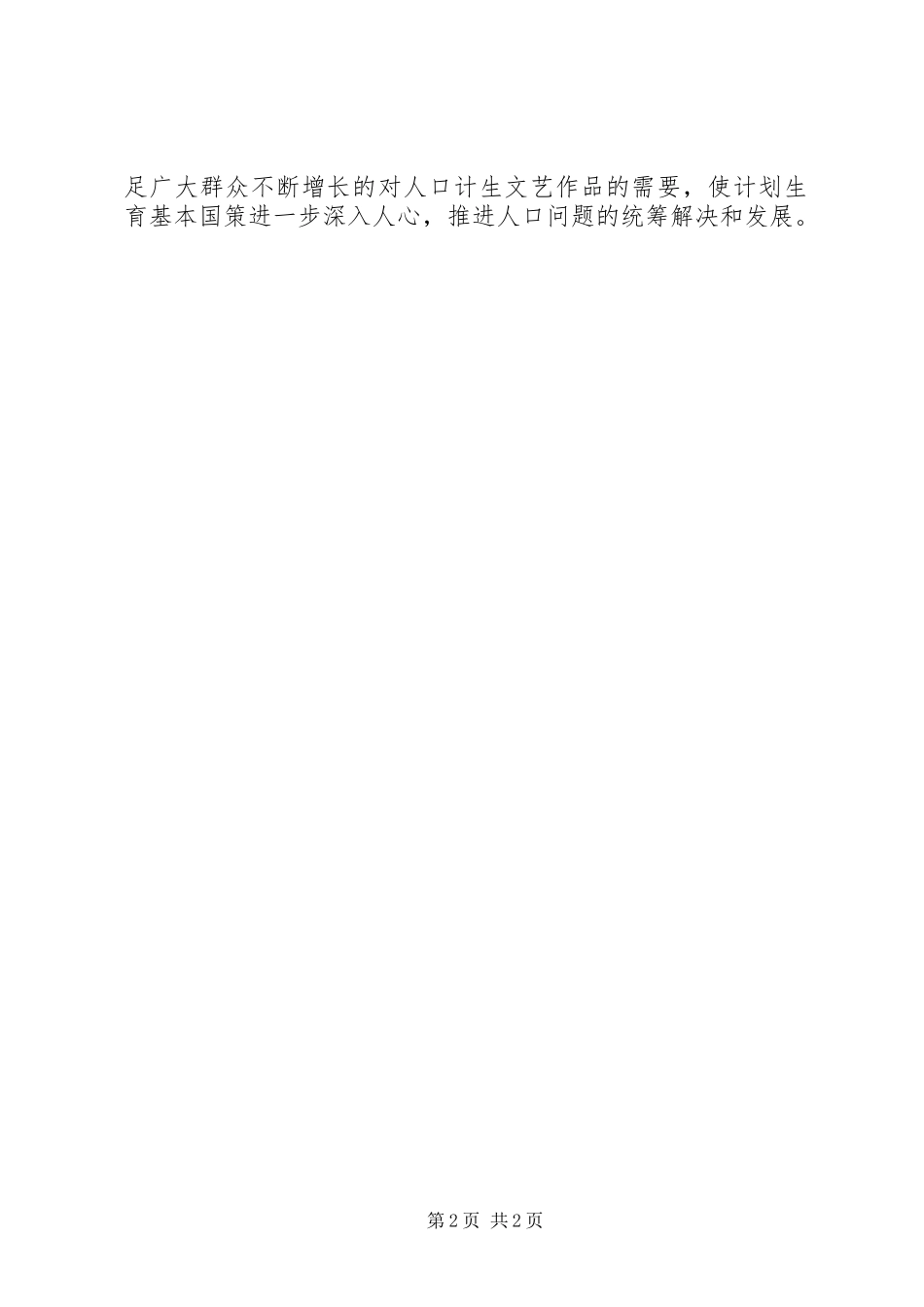 人口计生宣传调研报告_第2页