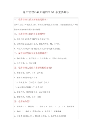 仓库管理必须知道的的50条重要知识