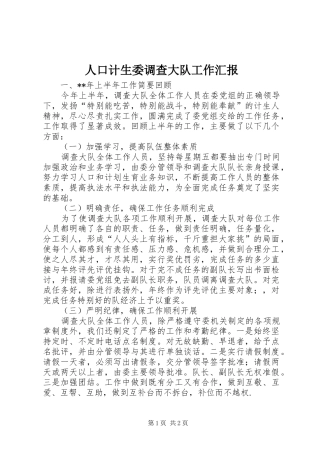 人口计生委调查大队工作汇报