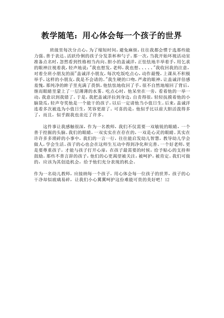教育随笔《用心体会每一个孩子的世界》_第1页