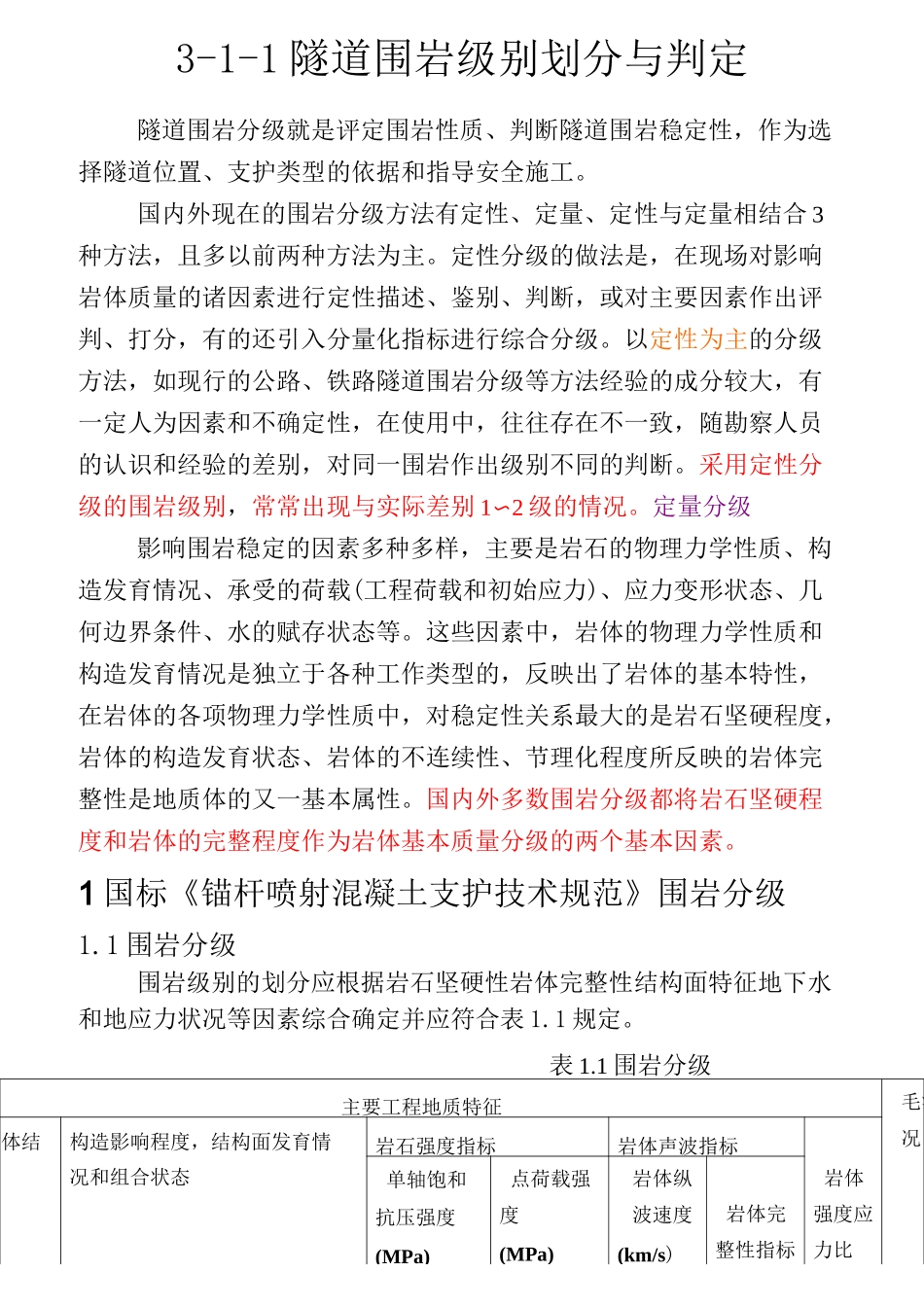 围岩等级划分_第1页