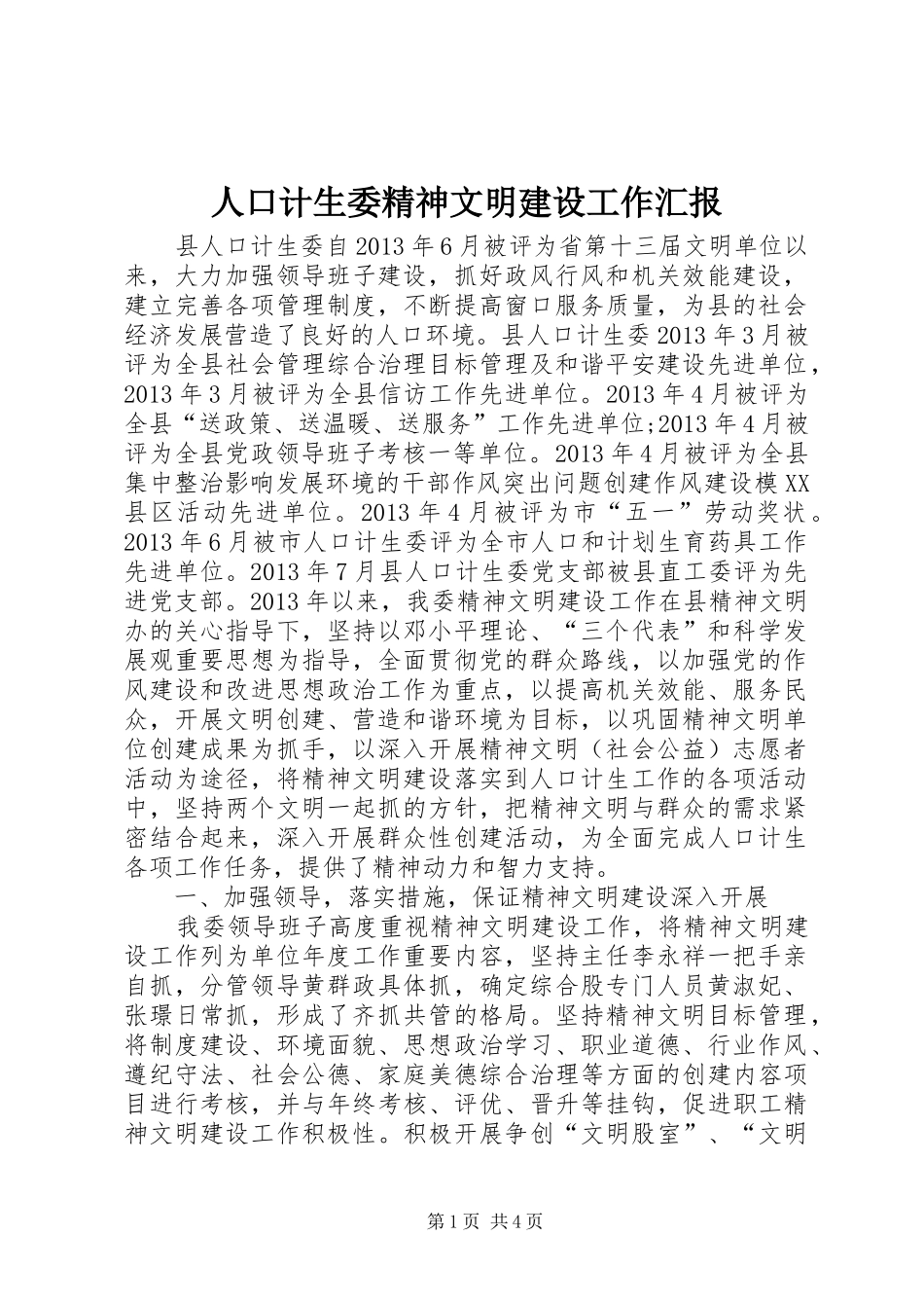 人口计生委精神文明建设工作汇报_第1页