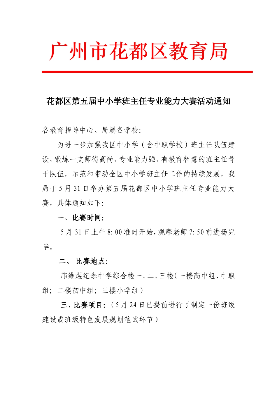 花都区第五届中小学班主任专业能力_第1页