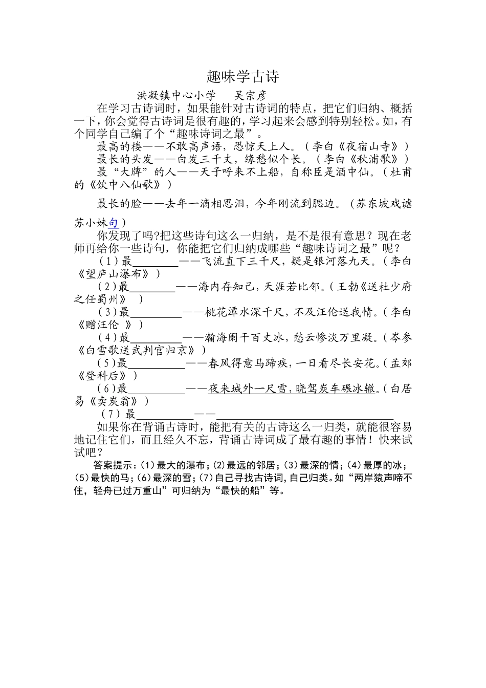 趣味学古诗(古诗之最)_第1页
