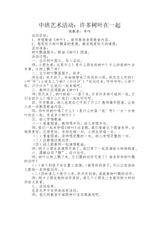 中班艺术活动：许多树叶在一起