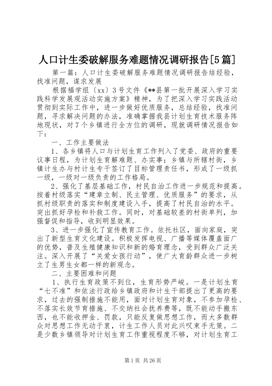 人口计生委破解服务难题情况调研报告[5篇]_第1页