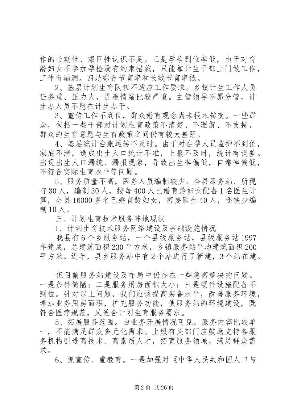 人口计生委破解服务难题情况调研报告[5篇]_第2页