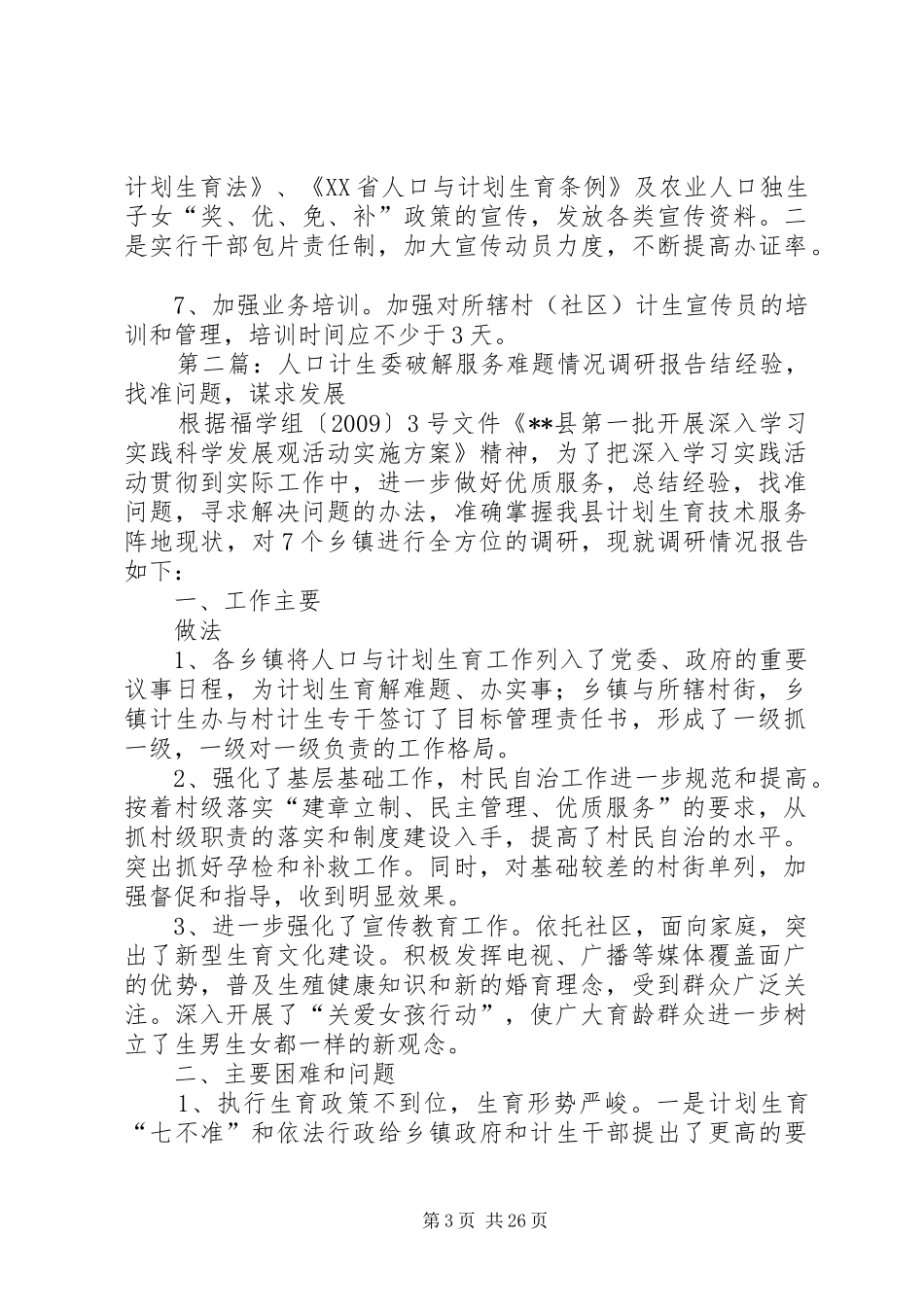 人口计生委破解服务难题情况调研报告[5篇]_第3页