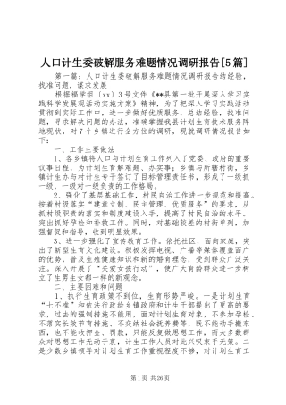 人口计生委破解服务难题情况调研报告[5篇]