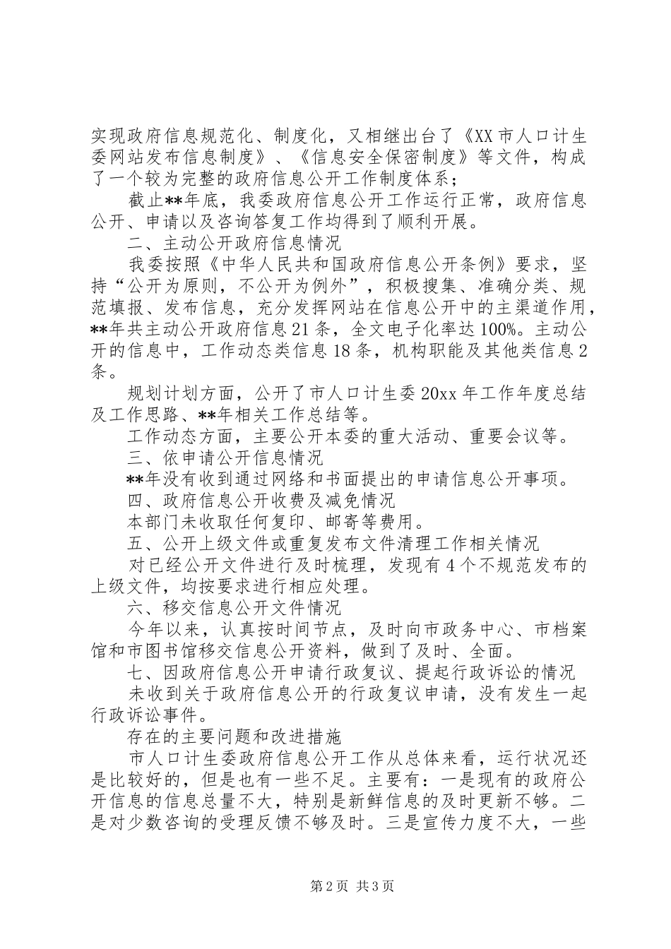 人口计生委政府信息公开年度报告_第2页
