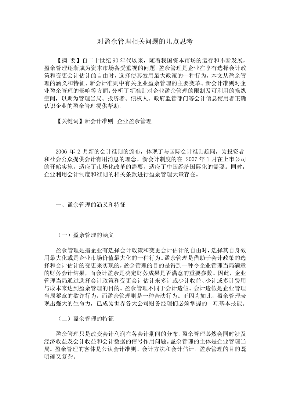 对盈余管理相关问题的几点思考_第1页