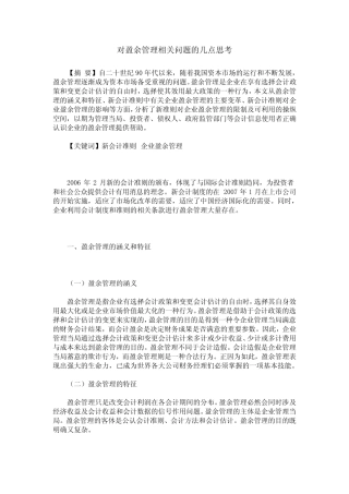 对盈余管理相关问题的几点思考