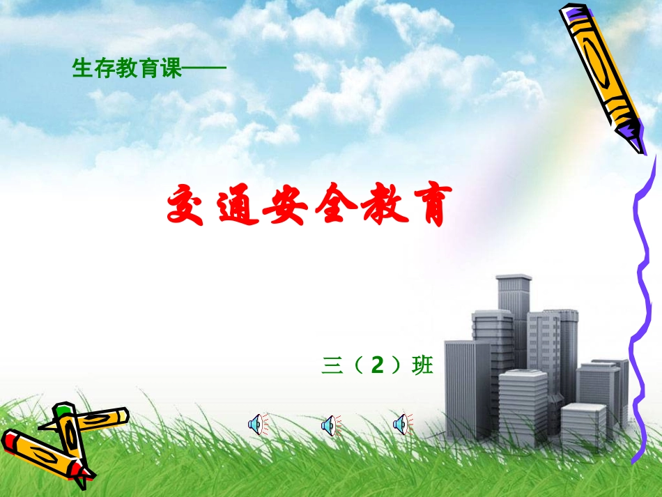 生存教育课程课件--交通安全教育_第1页