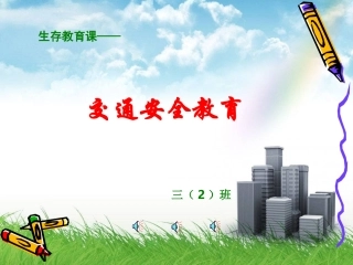 生存教育课程课件--交通安全教育