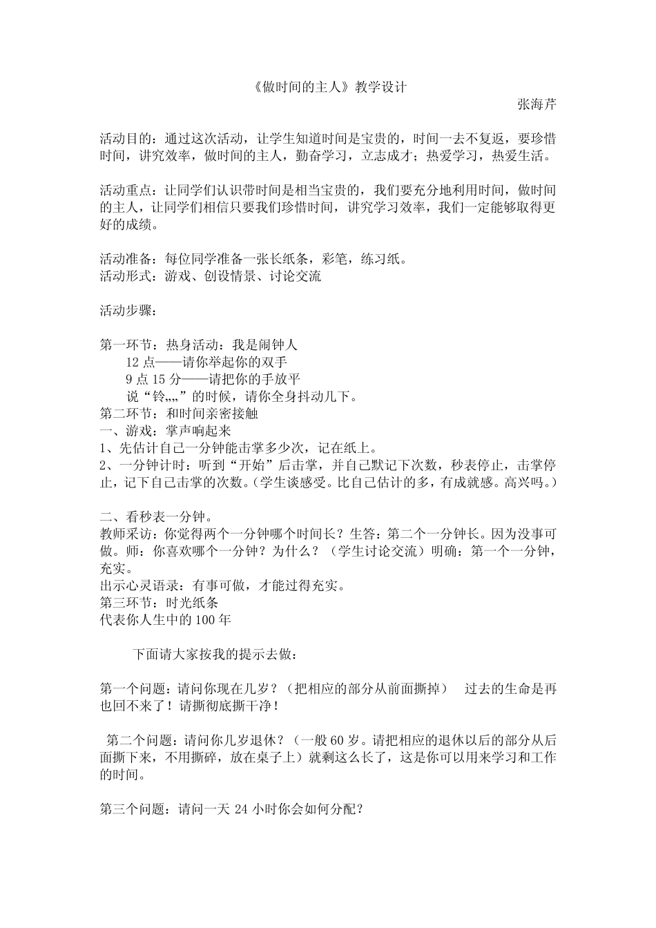 初中心理健康教育课 做时间的主人教案_第1页