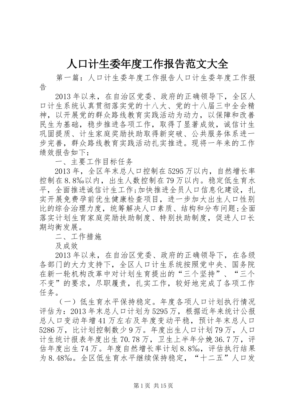 人口计生委年度工作报告范文大全_第1页