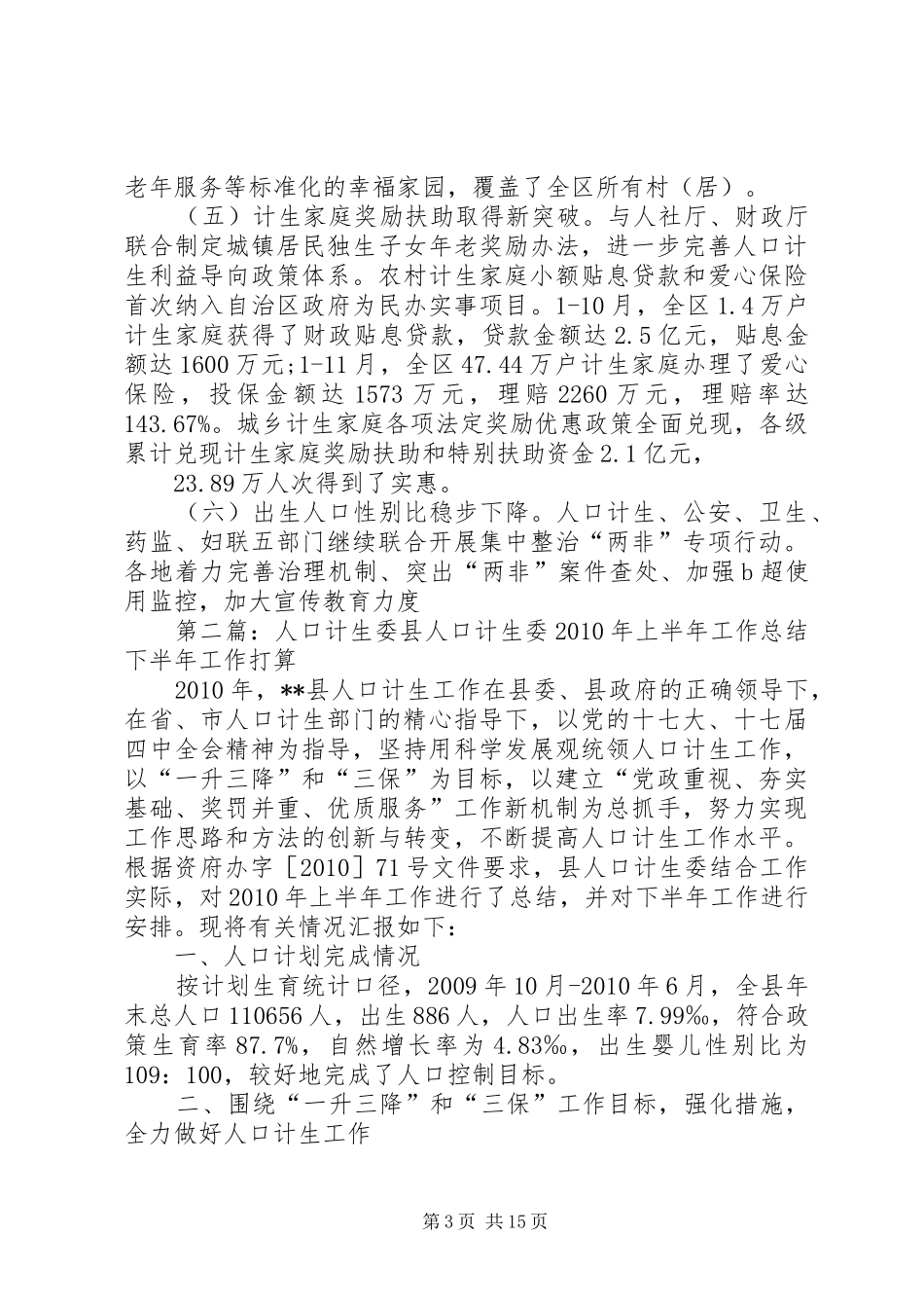 人口计生委年度工作报告范文大全_第3页