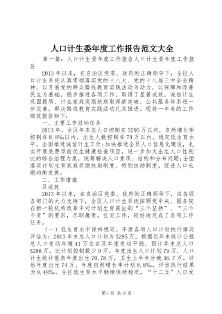 人口计生委年度工作报告范文大全