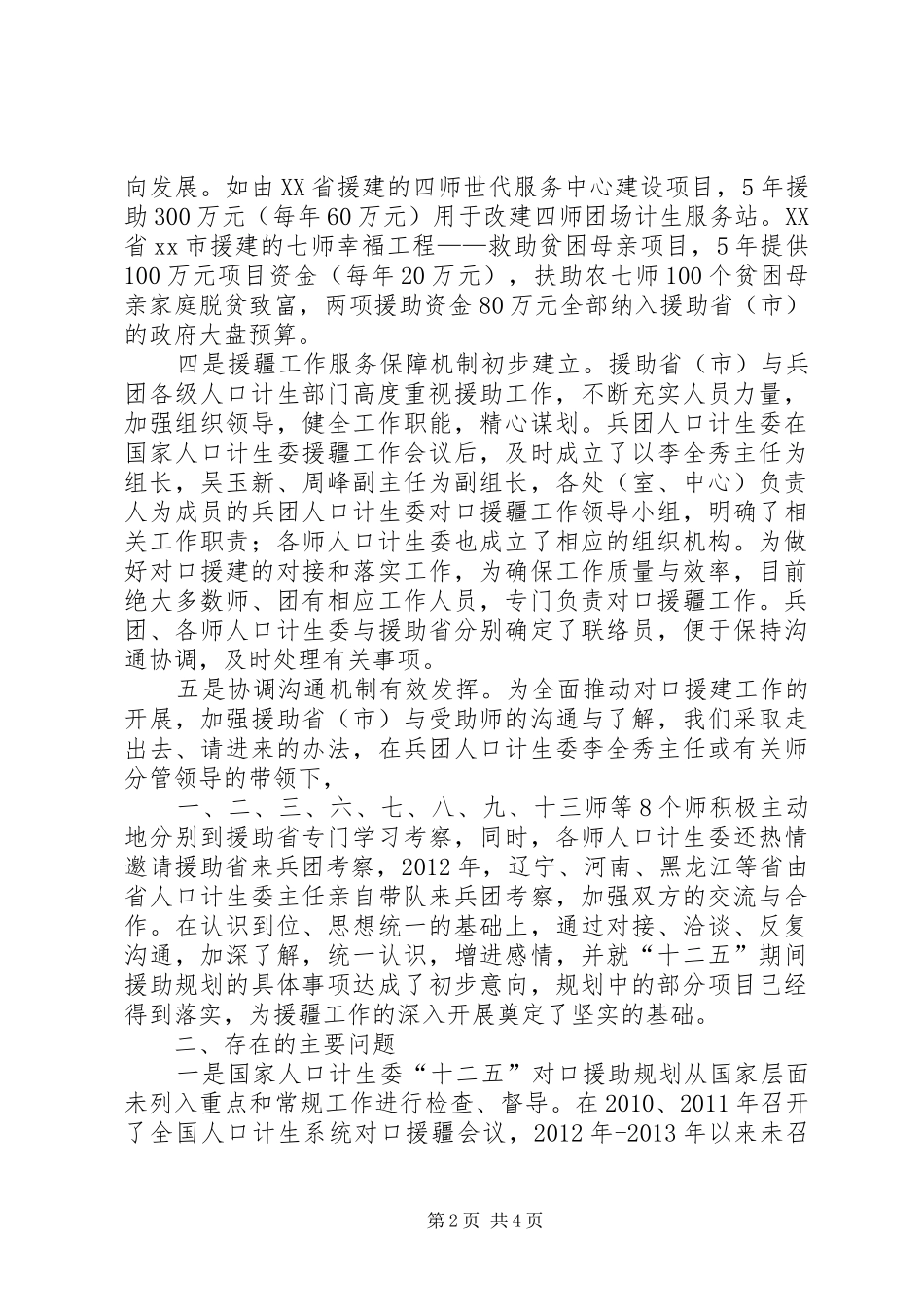人口计生委援疆工作汇报材料_第2页