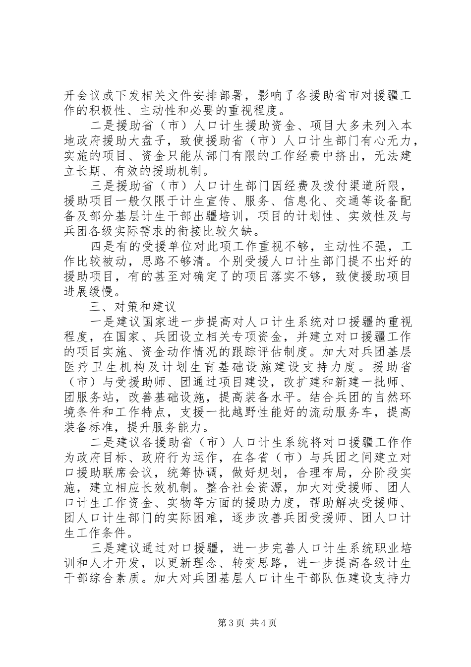 人口计生委援疆工作汇报材料_第3页