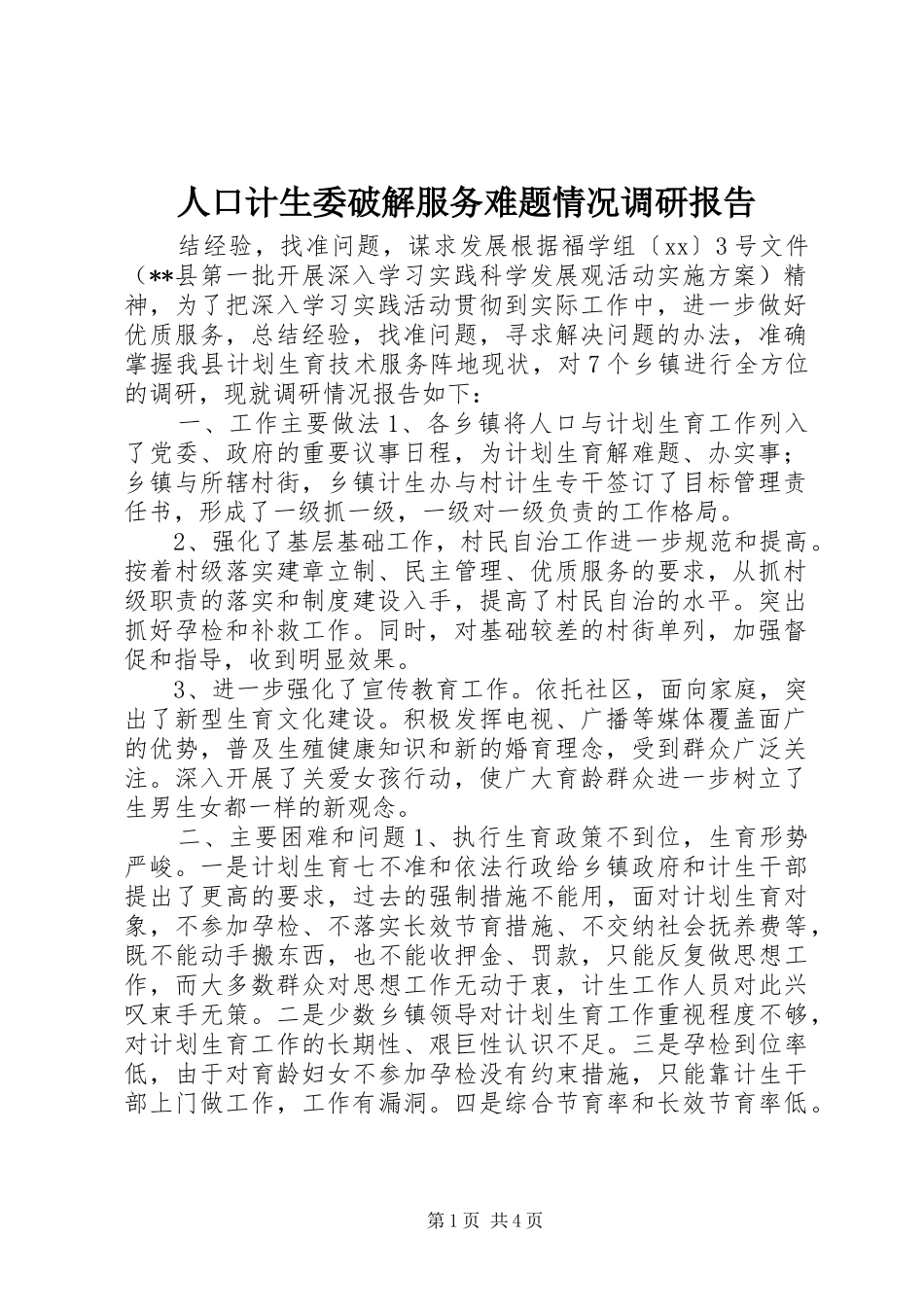人口计生委破解服务难题情况调研报告_第1页