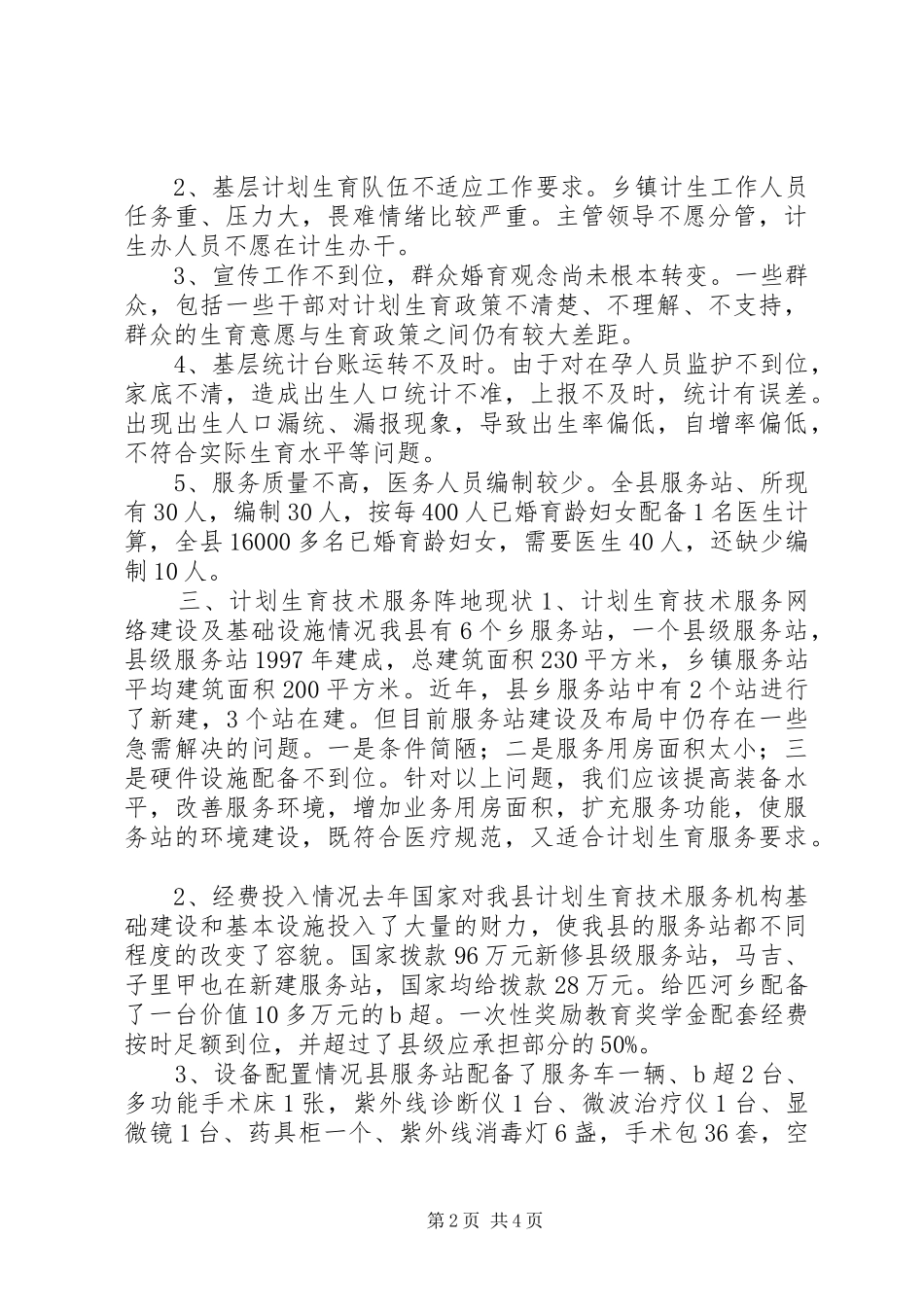 人口计生委破解服务难题情况调研报告_第2页